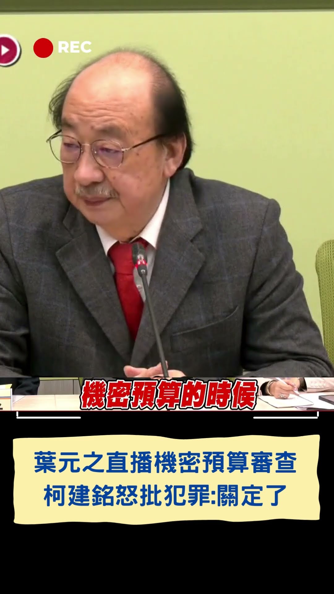 葉元之直播機密預算審查 柯建銘怒批犯罪:關定了!!|20250122|#shorts
